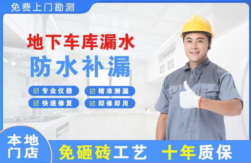 浠水地下车库漏水维修